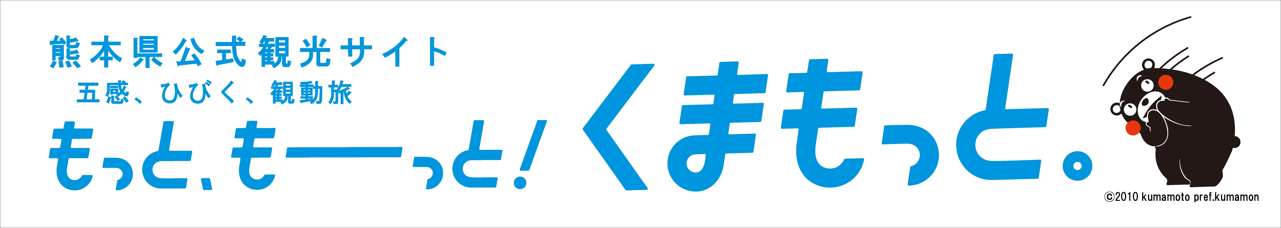 もっと！もーっと！くまもっと。