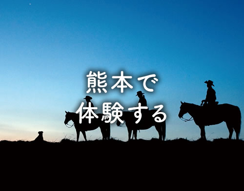 熊本で体験する