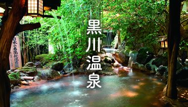 黒川温泉