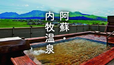 阿蘇・内牧温泉