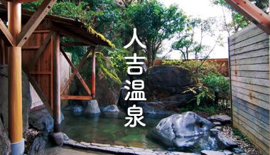 人吉温泉