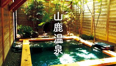 山鹿温泉