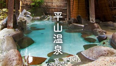 平山温泉