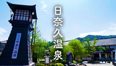 日奈久温泉
