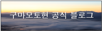 일본 구마모토현 공식 블로그 : 네이버 블로그