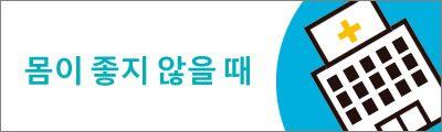 일본을 안심하고 여행하실 수 있도록 몸이 좋지 않을 때 도움이 되는 가이드 | 일본: 공식 가이드