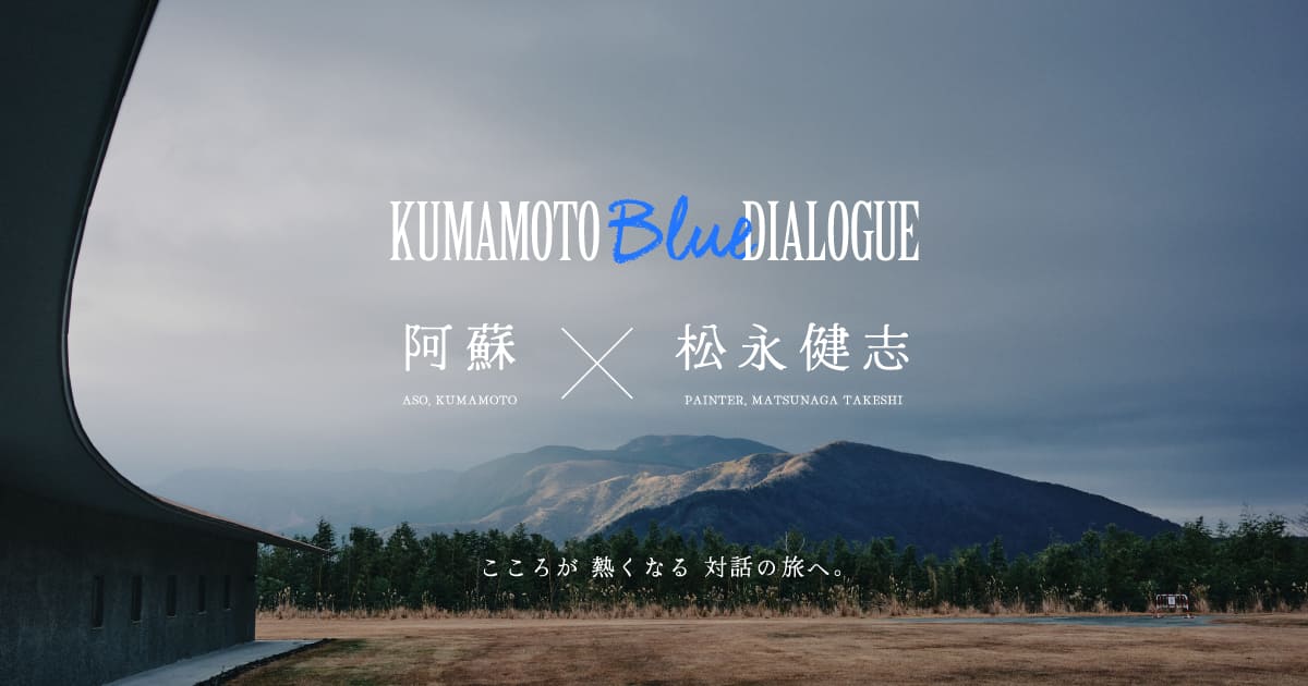 KUMAMOTO Blue DIALOGUE - こころが熱くなる対話の旅へ。