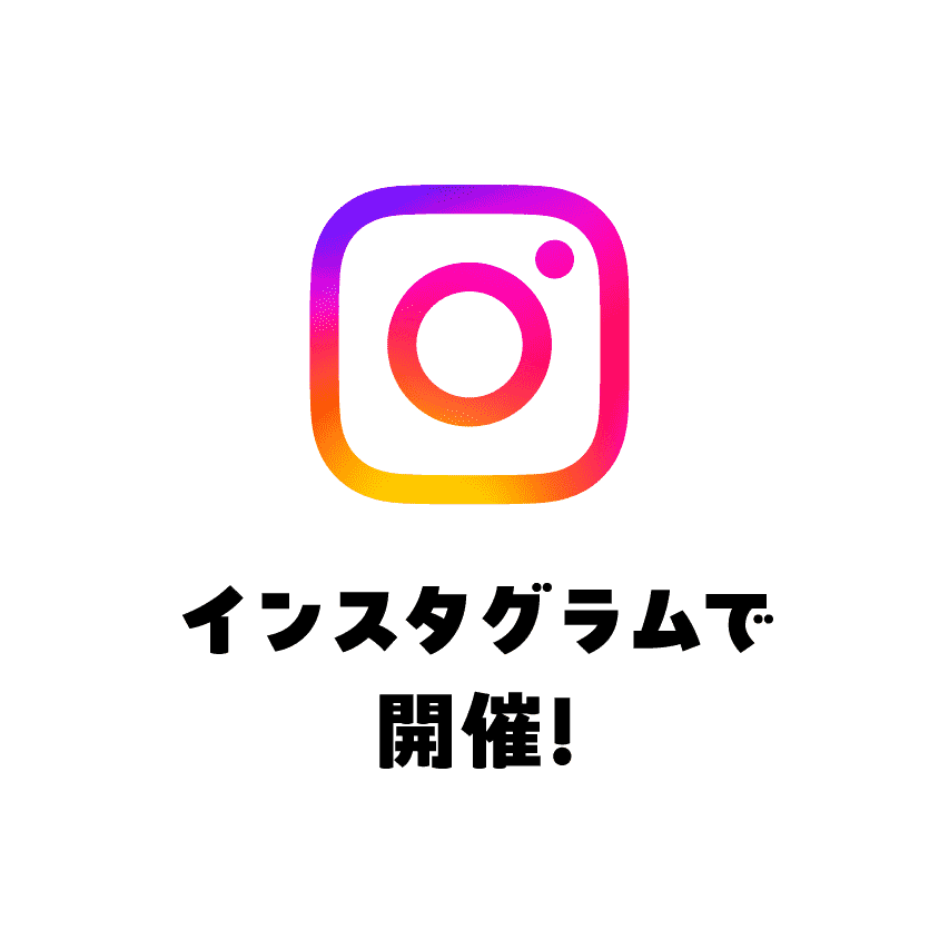 インスタグラムで開催！