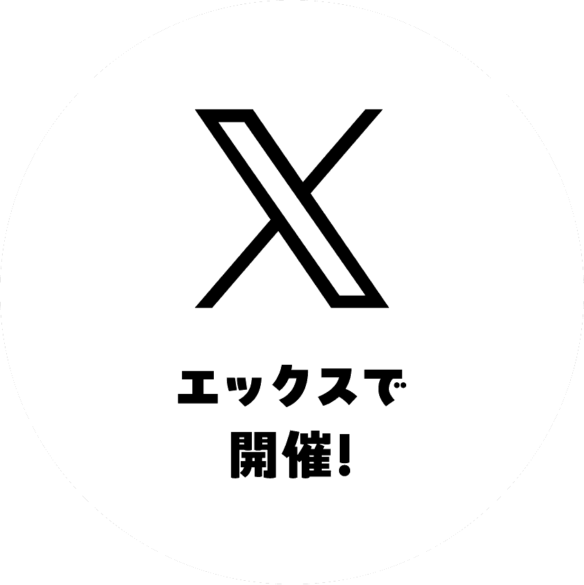 エックスで開催！