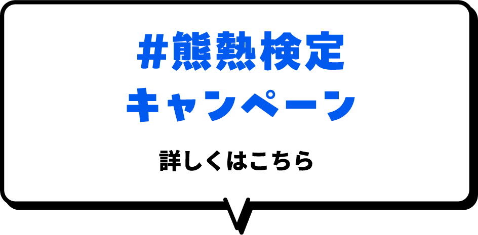 #熊熱検定キャンペーン詳しくはこちら