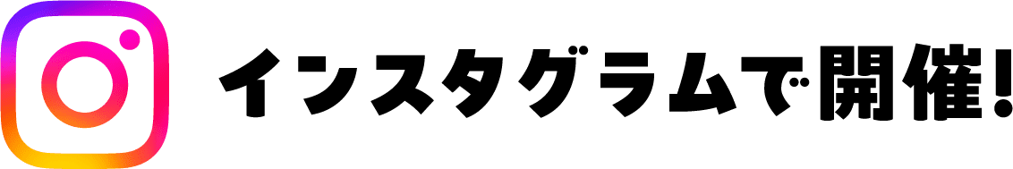 インスタグラムで開催！