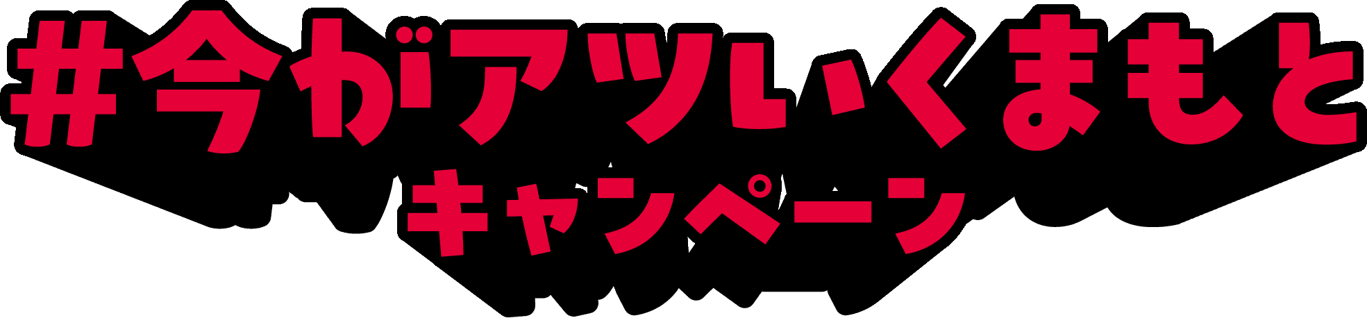 今がアツいくまもとキャンペーン詳しくはこちら