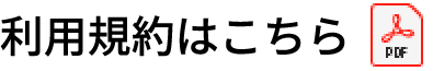 利用規約はこちら