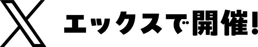 インスタグラムで開催！