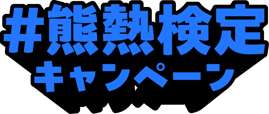 今がアツいくまもとキャンペーン詳しくはこちら