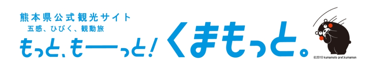 【公式】熊本県観光サイト もっと、もーっと！くまもっと。