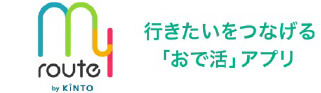 「行きたい」がつながる「おで活」アプリ【my route】
