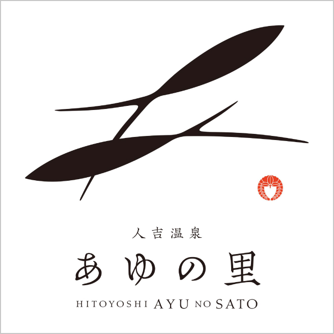 人吉温泉 あゆの里