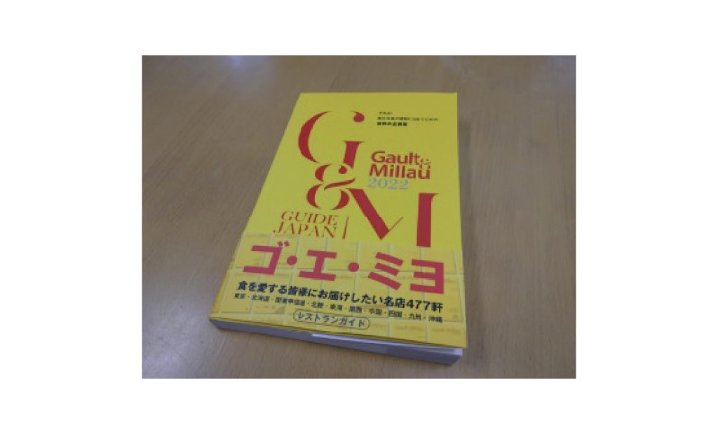 ゴ・エ・ミヨ 2022年版