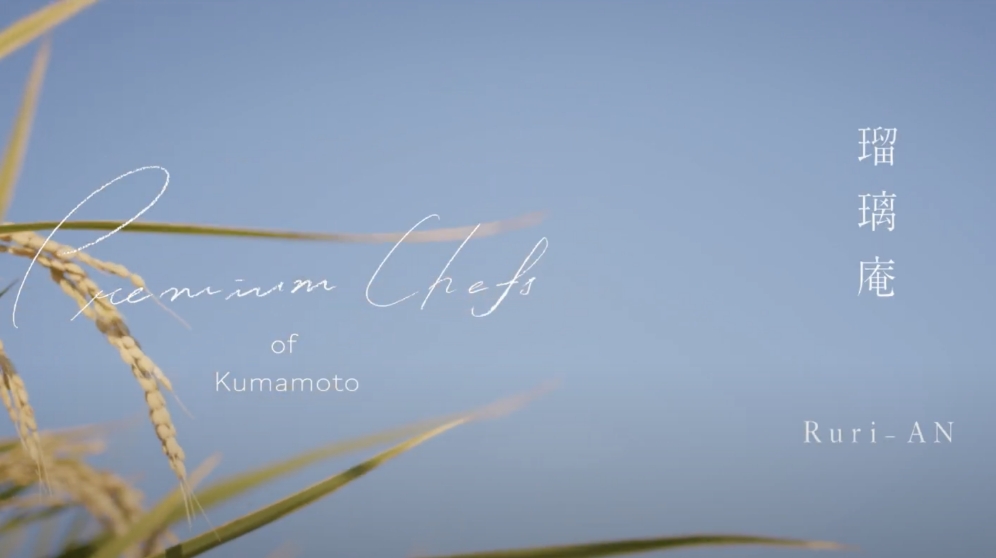 健やかな野心と熱意。熊本の未知を味わう10皿を