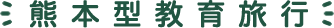 熊本型教育旅行