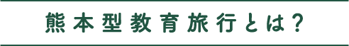 熊本型教育旅行とは？