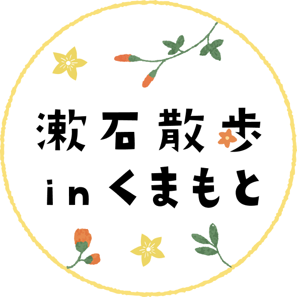 漱石散歩inくまもと