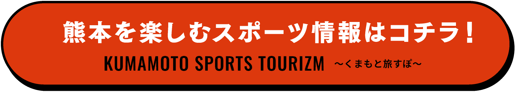 熊本を楽しむスポーツ情報はコチラ！ KUMAMOTO SPORTS TOURIZM ～くまもっと旅スポ～