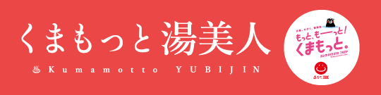 くまもっと湯美人