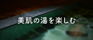 美肌の湯を楽しむ