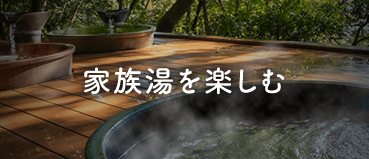 家族湯を楽しむ