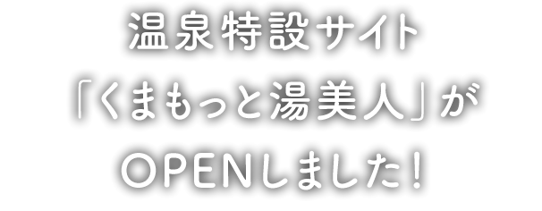 温泉特設サイト「くまもっと湯美人」がOPENしました！