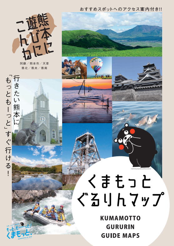 ガイドブック | 【公式】熊本県観光サイト もっと、もーっと！くまもっと。