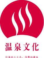 温泉文化　日本のこころ、自然の恵み