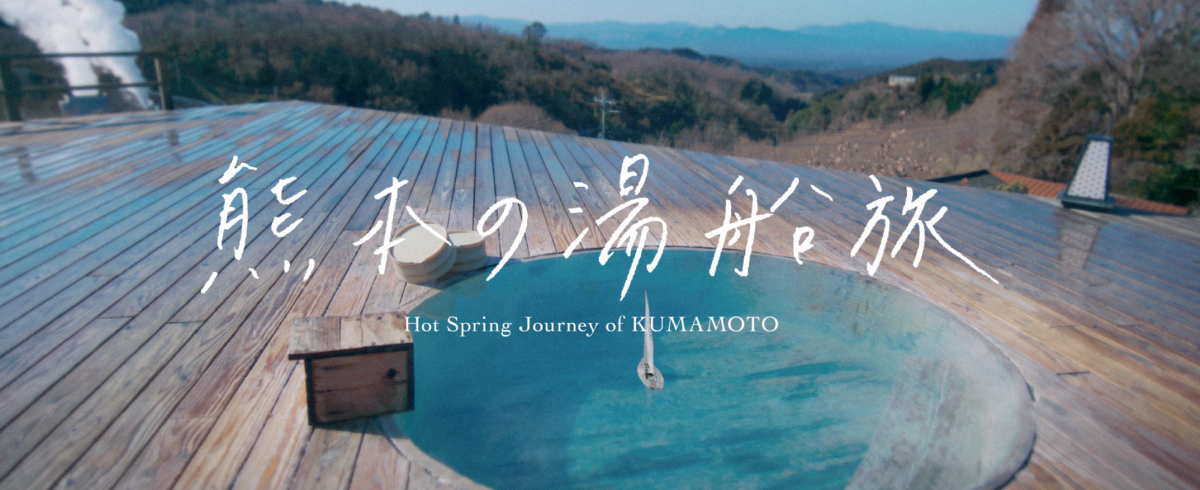 熊本の湯船旅 Hot Spring Journey of KUMAMOTO