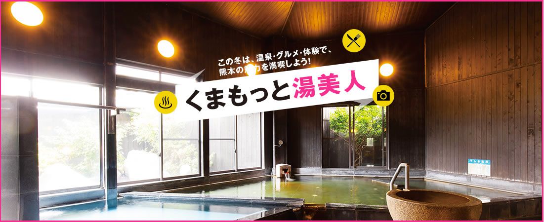 公式 熊本県温泉サイト くまもっと湯美人