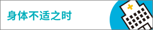 身体不适之时